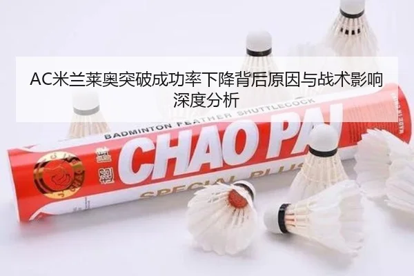AC米兰莱奥突破成功率下降背后原因与战术影响深度分析